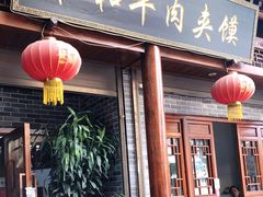 门面-崔和平肉夹馍(三原总店)