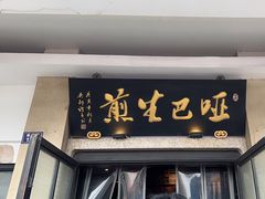 -哑巴生煎(临顿路店)