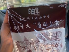 -王阿姨文昌油赞子(府桥街店)