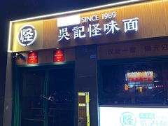 -吴记怪味面(牛王庙店)