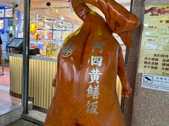 -台山美食一绝阿四台山黄鳝饭(阿四创作店)