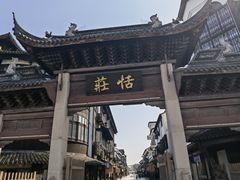 -张家港凤凰山景区恬庄古街
