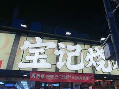 -宝记烧烤·碳锅羊肉·羊蝎子火锅·夜食社(文体路创始店)