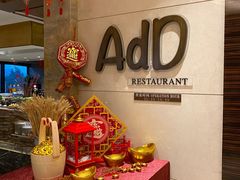 -AdD全日制餐厅(中谷花园酒店)