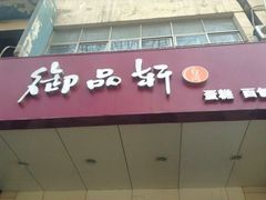 门面-御品轩(交大一店)