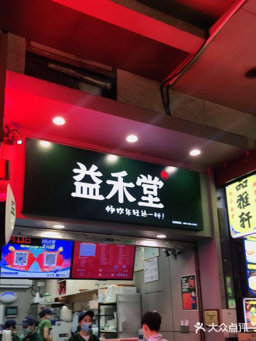 益禾堂·薄荷柠檬水(上下九十甫店)门面图片