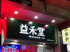 门面-益禾堂·薄荷柠檬水(上下九十甫店)