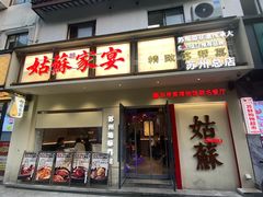 -姑苏家宴·苏帮菜·松鼠桂鱼(苏州总店)