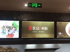 -瓦记米粉(东鼓道店)
