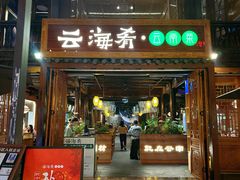 -云海肴·汽锅鸡·云南菜(南强街店)