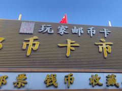 -邮币卡市场