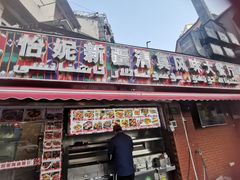 -怡妮新疆风味餐厅(东江湾路店)