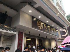 门面-民信老铺(双皮奶博物馆店)