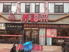 -添福来墨鱼饺子 · 海鲜东北菜(大连星海·黄浦路店)