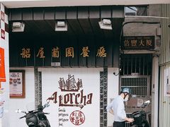 -船屋葡国餐厅