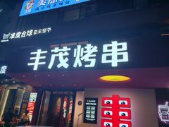 -丰茂烤串(全国首店)