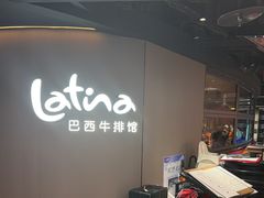 -拉蒂娜·巴西牛排馆 Latina·Brazilian Steakhouse(王府井喜悦店)