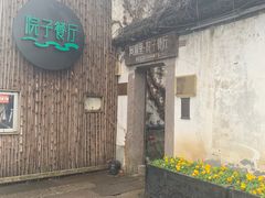 -院子餐厅·大锅菜·老杭帮(桥西直街店)