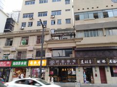 -对面面馆