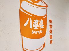 -八婆婆烧仙草(中山路店)