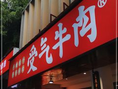 门面-受气牛肉·耙牛肉火锅(水晶郦城店)