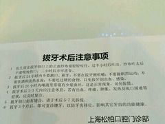 -松柏口腔门诊
