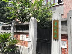 -上海鲁迅故居