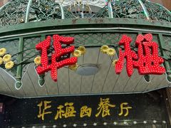 -华梅西餐厅(哈尔滨中央大街店)