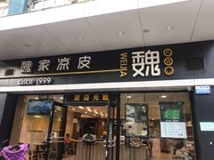 门面-魏家凉皮(文景路店)