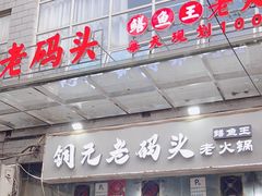 -铜元老码头鳝鱼火锅