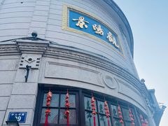 -景阳观(河坊街店)