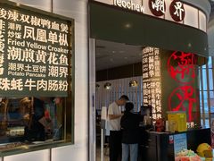 -潮界(虹桥新天地店)