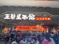 -王繁星面馆(西安熙地港店)