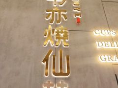 -书亦烧仙草(二七万达广场店)