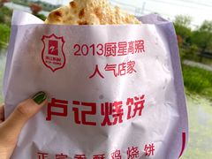 -尚食卢记烧饼(凤凰路总店)