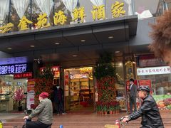 门面-金苑海鲜酒家(新港中路店)