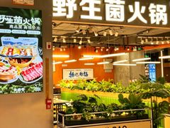 -菌小白火锅(时尚天河店)