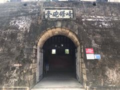 炮台入口-石炮台公园