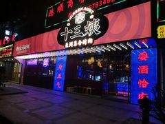 -十三姨正合丰烤肉(营迹路店)