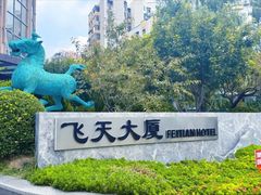 -飞天大厦清真餐厅