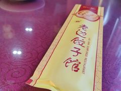 -老边饺子馆(中街店)