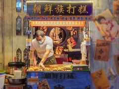 -朝鲜族打糕(时尚天河店)