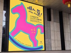 -江苏省美术馆(长江路新馆)