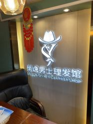 -尚逸男士理发馆·专注男发