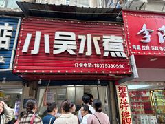 -小吴水煮(羊子巷店)