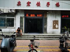 -奕宏饺子楼(朱庄小区店)