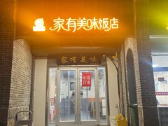 -家有美味(户部山二店)