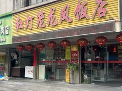 -红灯笼龙凤饭店(宁波老字号店)