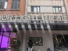 -成都东郊记忆理工大学轻居酒店