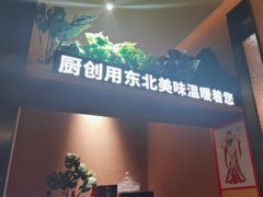 -厨创东北传家菜(信义坊店)